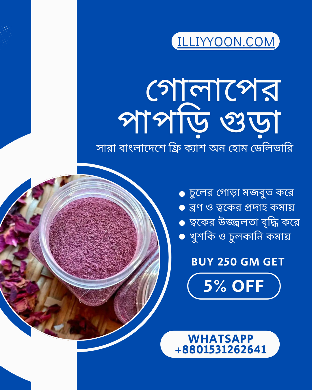 গোলাপের গুড়া