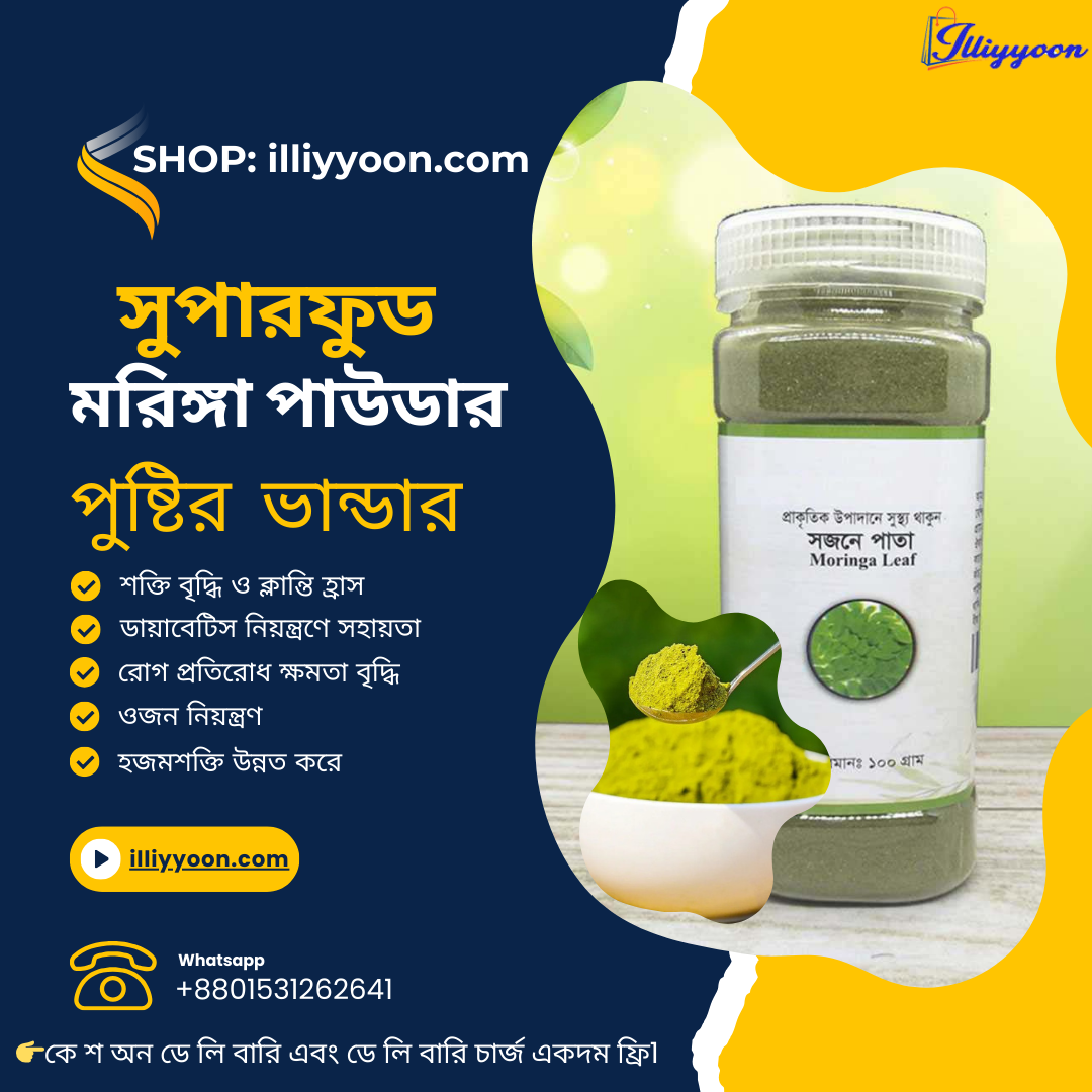 সজনে পাতার গুড়া বা মরিঙ্গা পাউডার | Moringa Powder